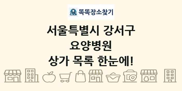 서울특별시 강서구 요양병원 상가 목록 및 정보
