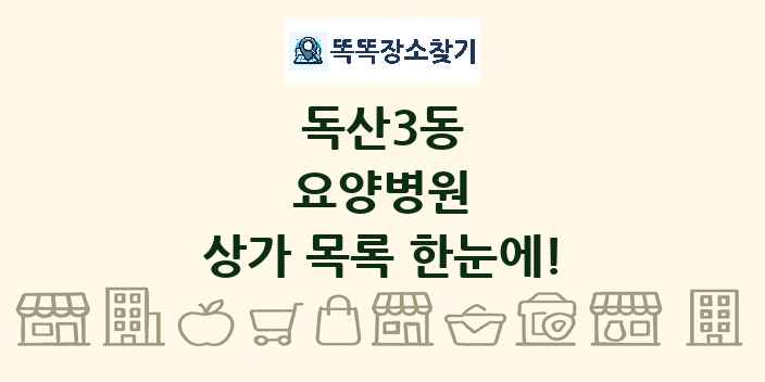 독산3동 요양병원 상가 목록 및 정보