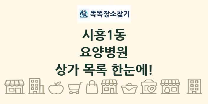 시흥1동 요양병원 상가 목록 및 정보