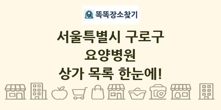 서울특별시 구로구 요양병원 상가 목록 및 정보
