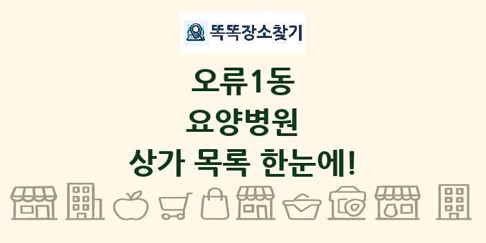오류1동 요양병원 상가 목록 및 정보