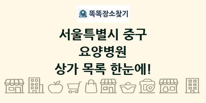서울특별시 중구 요양병원 상가 목록 및 정보