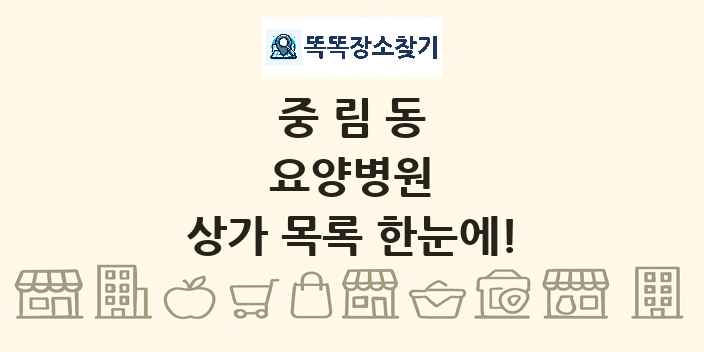 중림동 요양병원 상가 목록 및 정보