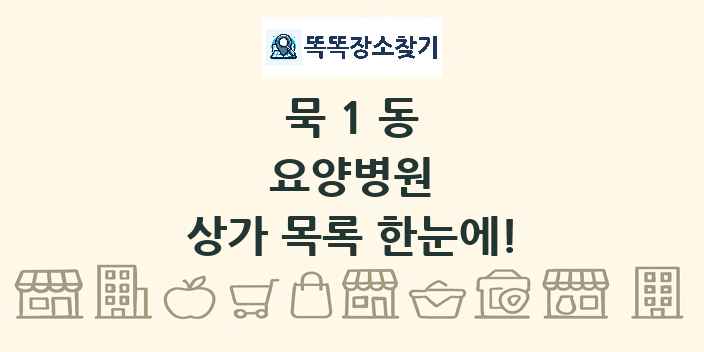 묵1동 요양병원 상가 목록 및 정보