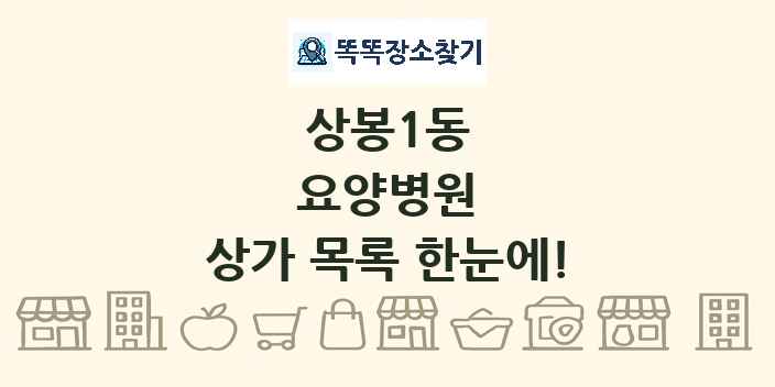 상봉1동 요양병원 상가 목록 및 정보