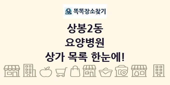 상봉2동 요양병원 상가 목록 및 정보
