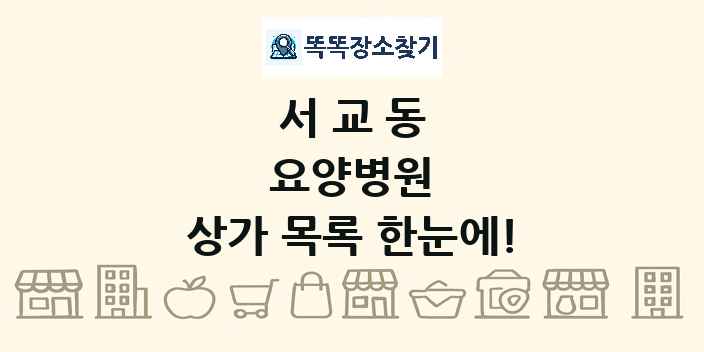 서교동 요양병원 상가 목록 및 정보