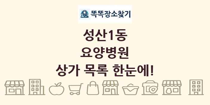 성산1동 요양병원 상가 목록 및 정보