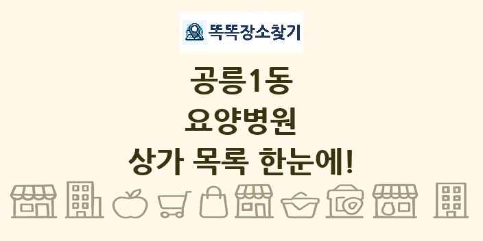 공릉1동 요양병원 상가 목록 및 정보