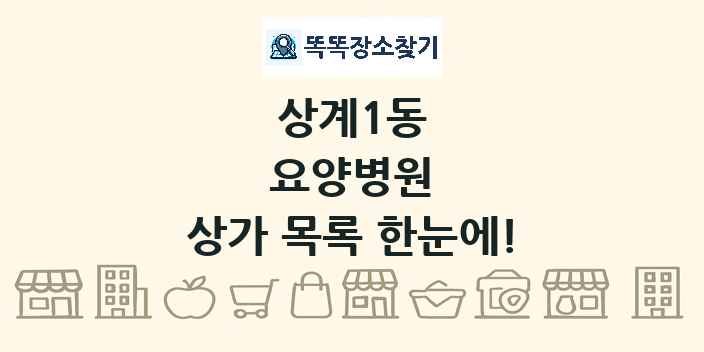 상계1동 요양병원 상가 목록 및 정보
