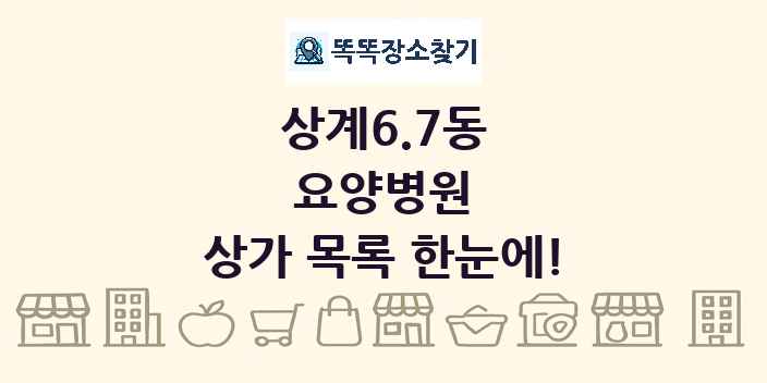 상계6.7동 요양병원 상가 목록 및 정보
