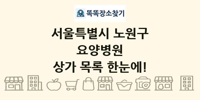 서울특별시 노원구 요양병원 상가 목록 및 정보