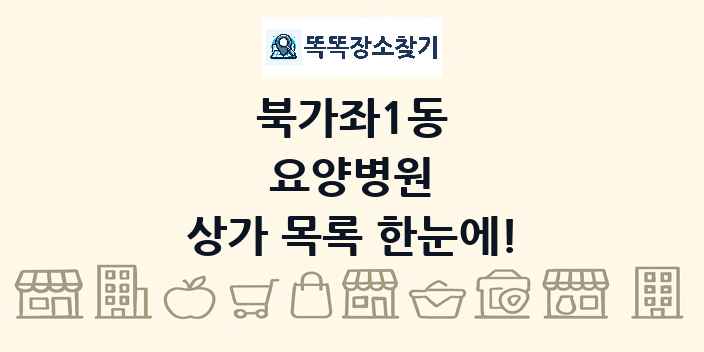 북가좌1동 요양병원 상가 목록 및 정보