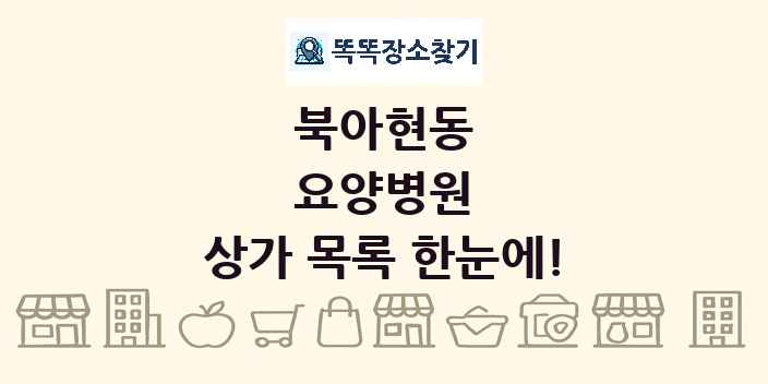 북아현동 요양병원 상가 목록 및 정보