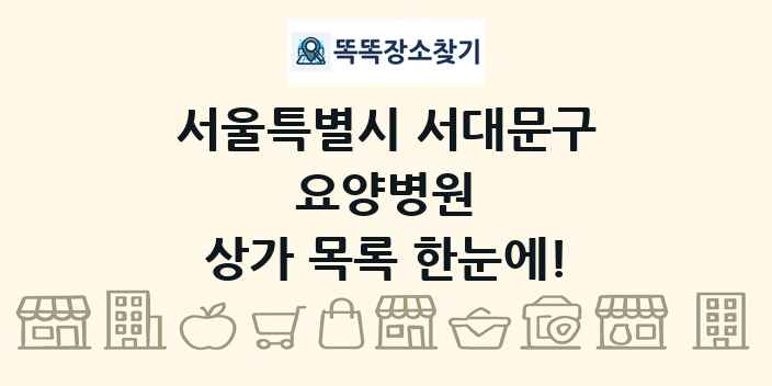 서울특별시 서대문구 요양병원 상가 목록 및 정보