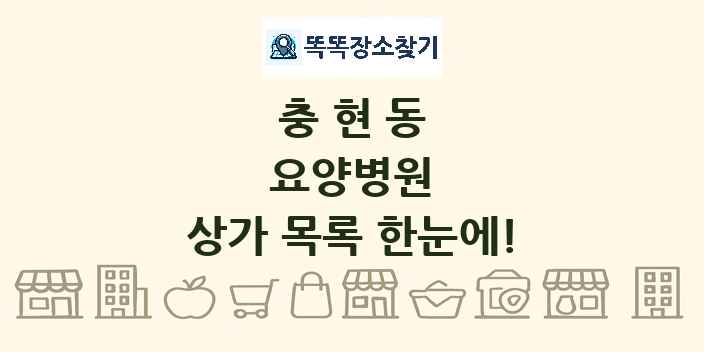 충현동 요양병원 상가 목록 및 정보