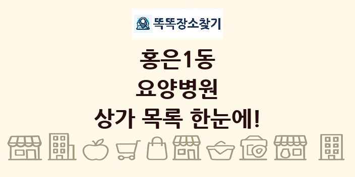 홍은1동 요양병원 상가 목록 및 정보