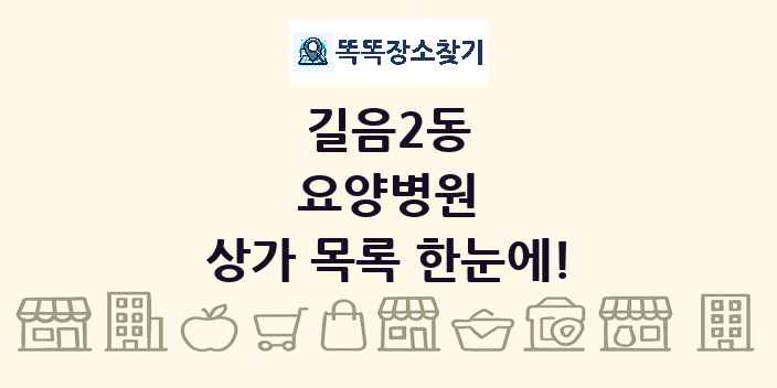 길음2동 요양병원 상가 목록 및 정보