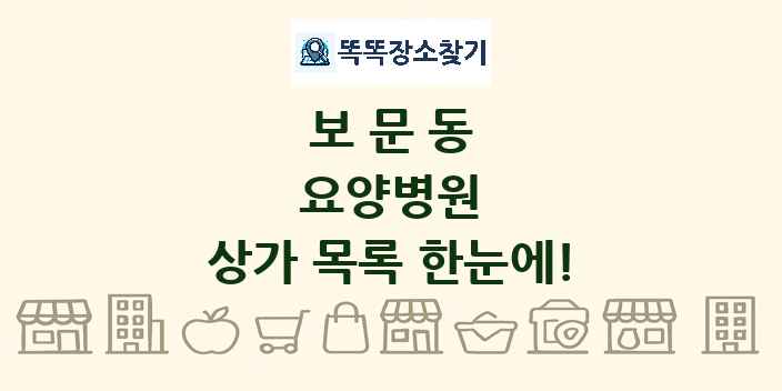 보문동 요양병원 상가 목록 및 정보