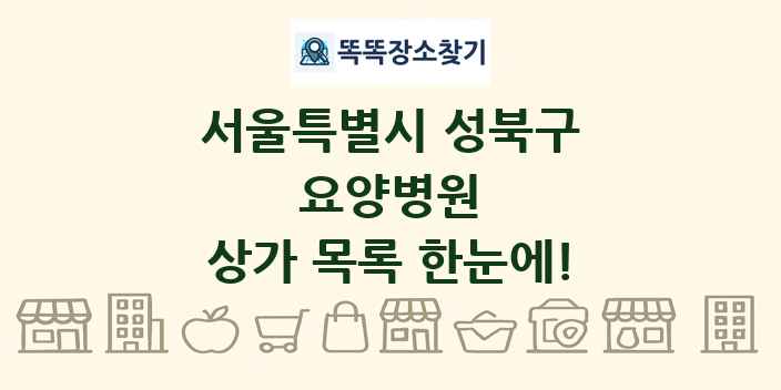 서울특별시 성북구 요양병원 상가 목록 및 정보
