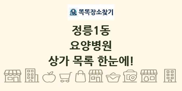 정릉1동 요양병원 상가 목록 및 정보
