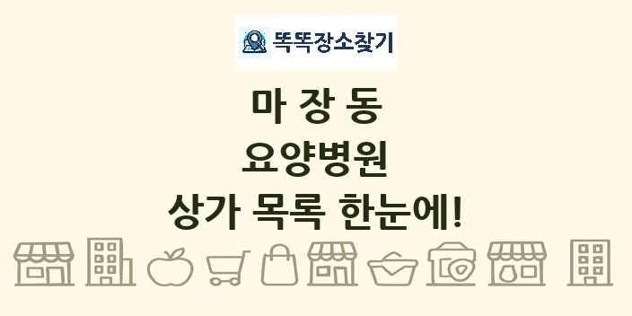 마장동 요양병원 상가 목록 및 정보