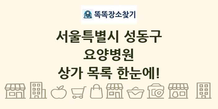 서울특별시 성동구 요양병원 상가 목록 및 정보