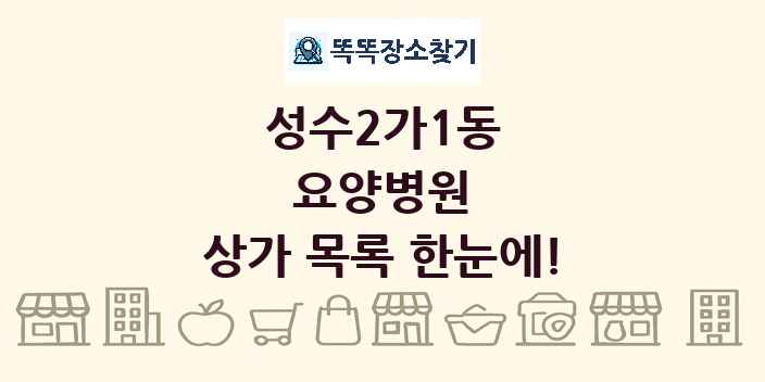성수2가1동 요양병원 상가 목록 및 정보