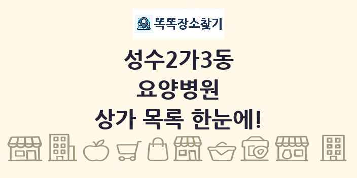 성수2가3동 요양병원 상가 목록 및 정보
