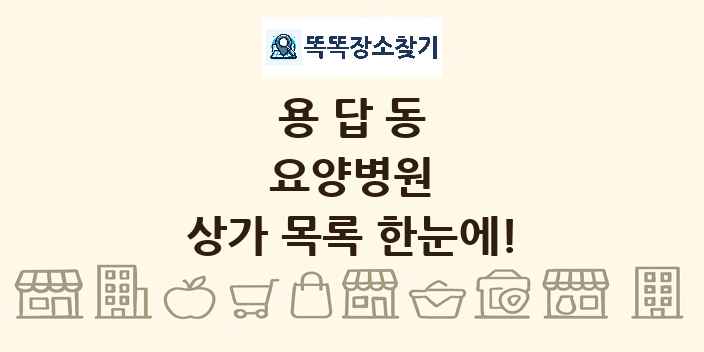 용답동 요양병원 상가 목록 및 정보