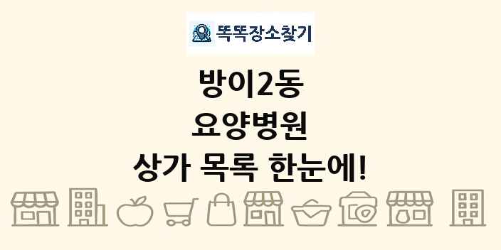 방이2동 요양병원 상가 목록 및 정보