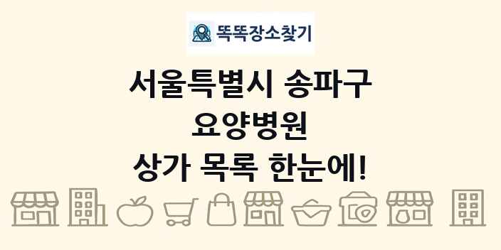 서울특별시 송파구 요양병원 상가 목록 및 정보