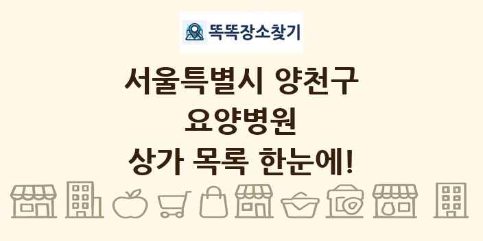 서울특별시 양천구 요양병원 상가 목록 및 정보