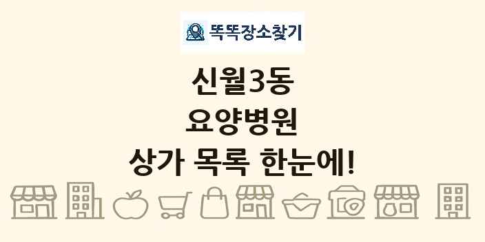 신월3동 요양병원 상가 목록 및 정보
