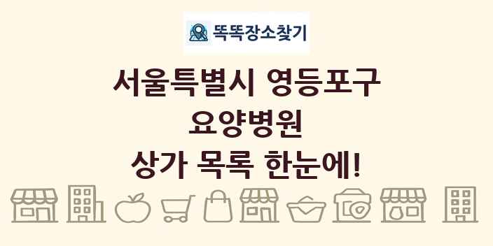 서울특별시 영등포구 요양병원 상가 목록 및 정보