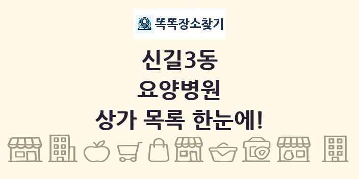 신길3동 요양병원 상가 목록 및 정보