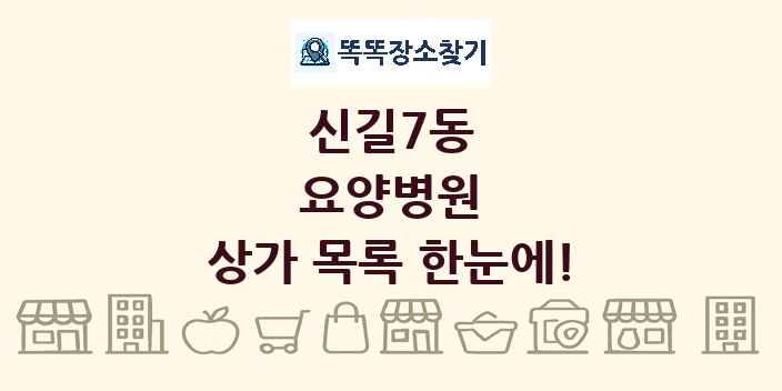 신길7동 요양병원 상가 목록 및 정보