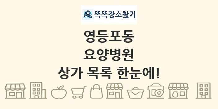 영등포동 요양병원 상가 목록 및 정보