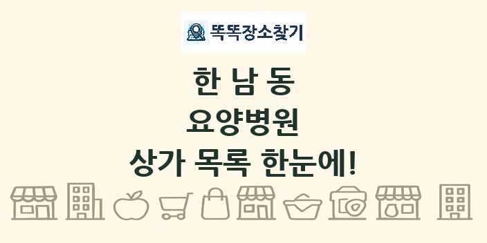 한남동 요양병원 상가 목록 및 정보