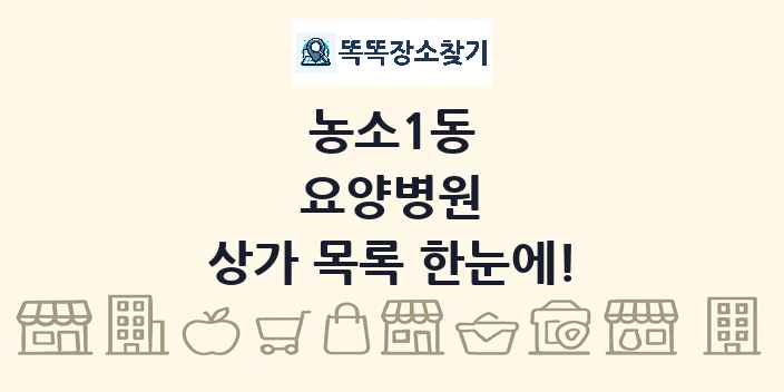 농소1동 요양병원 상가 목록 및 정보