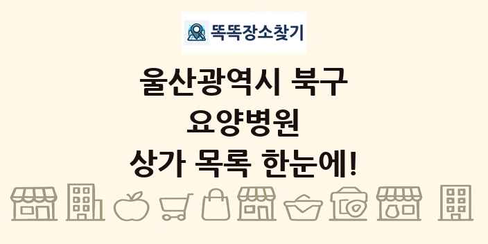 울산광역시 북구 요양병원 상가 목록 및 정보