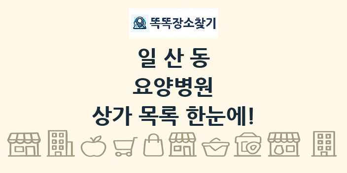 일산동 요양병원 상가 목록 및 정보