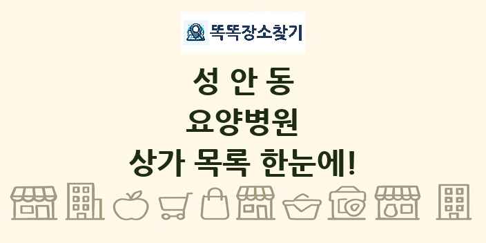 성안동 요양병원 상가 목록 및 정보