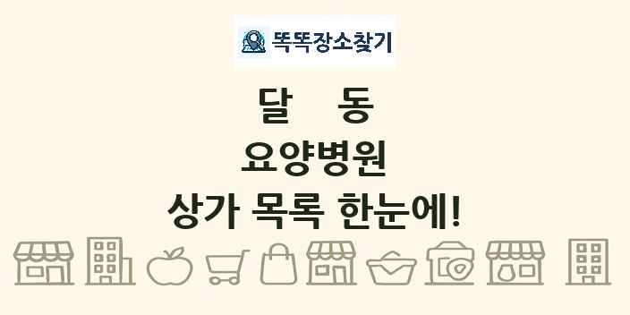 달동 요양병원 상가 목록 및 정보