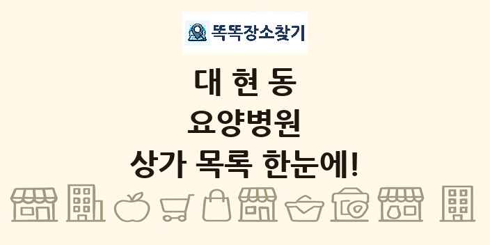 대현동 요양병원 상가 목록 및 정보