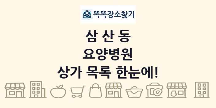 삼산동 요양병원 상가 목록 및 정보