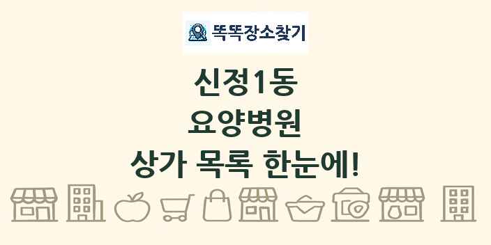 신정1동 요양병원 상가 목록 및 정보