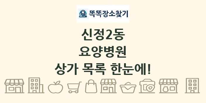 신정2동 요양병원 상가 목록 및 정보