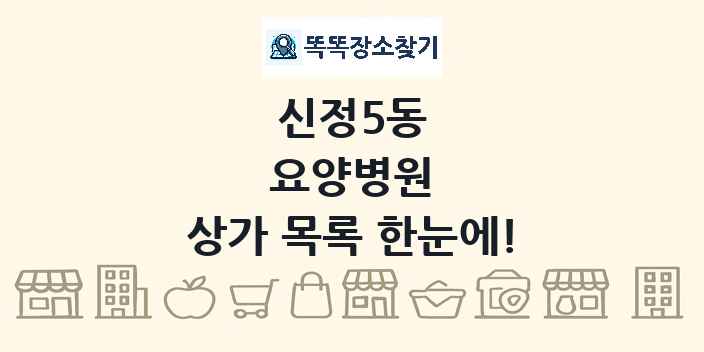 신정5동 요양병원 상가 목록 및 정보
