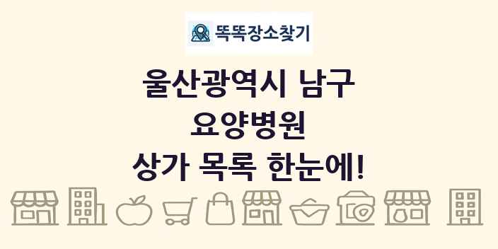 울산광역시 남구 요양병원 상가 목록 및 정보